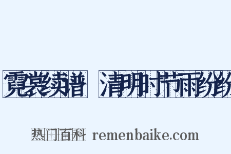 霓裳续谱·清明时节雨纷纷是什么意思的图片